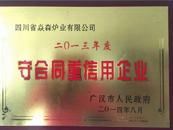 焱森爐業守合同重信用企業